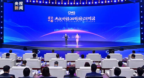 雙向奔赴 投資中國！央視財經CBD跨國公司對話活動在京啟動