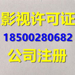 北京影視節目制作許可證辦理 條件、流程及廣播電視節目制作要點詳解